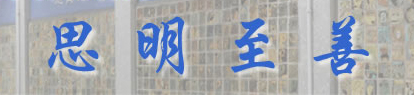 School Motto: 思明至善